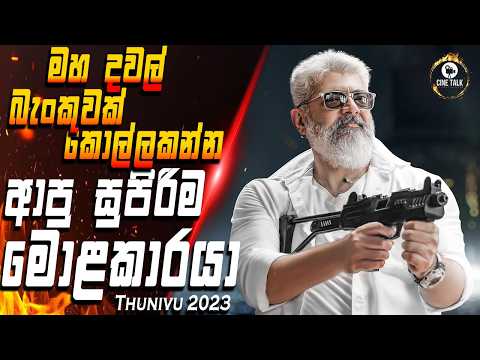 රටම හොල්ලපු කෝටි 25,000ක මහා බැංකු මංකොල්ලය! | Thunivu Movie Sinhala Review
