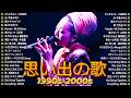 【広告なし】1990〜2000年代 ベストヒットJ-POP 🎼💿 思い出に残る名曲プレイリスト30選 🎶📻小田和正, 松任谷由実, 中島みゆき, GLAY, スピッツ, ZARD, B'z, 玉置浩二