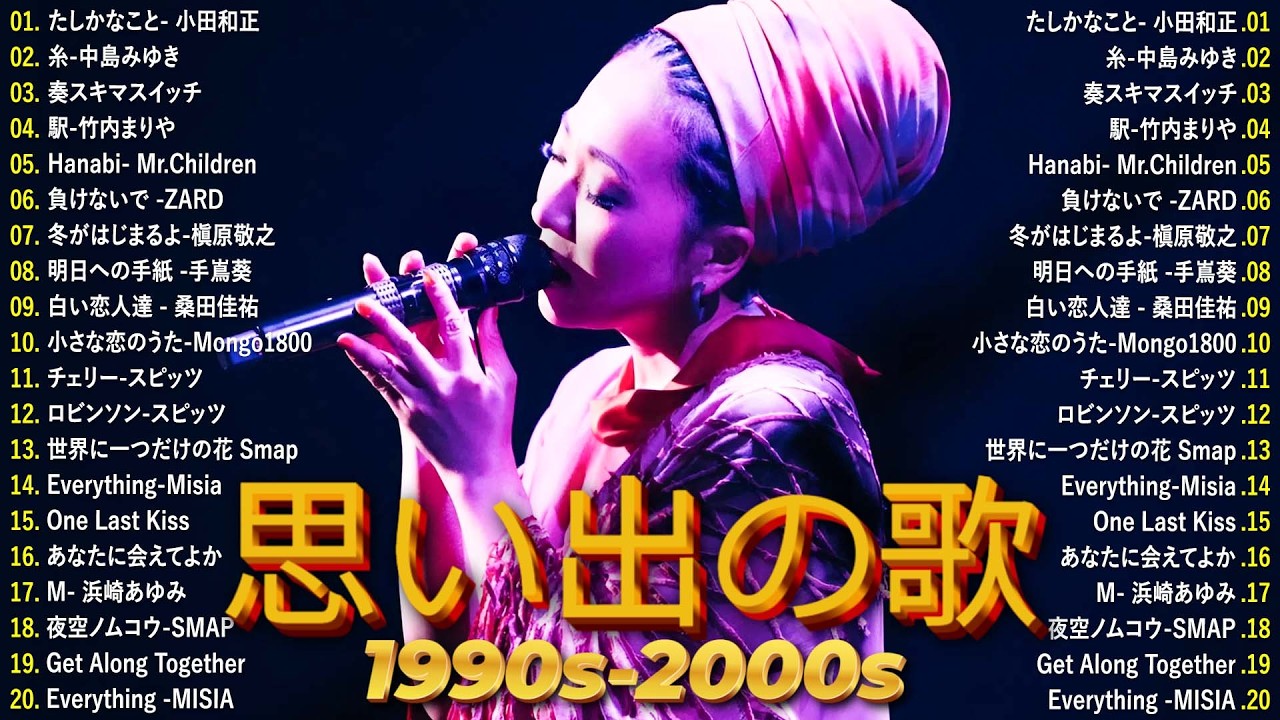 【広告なし】1990〜2000年代 ベストヒットJ-POP 🎼💿 思い出に残る名曲プレイリスト30選 🎶📻小田和正, 松任谷由実, 中島みゆき, GLAY, スピッツ, ZARD, B'z, 玉置浩二