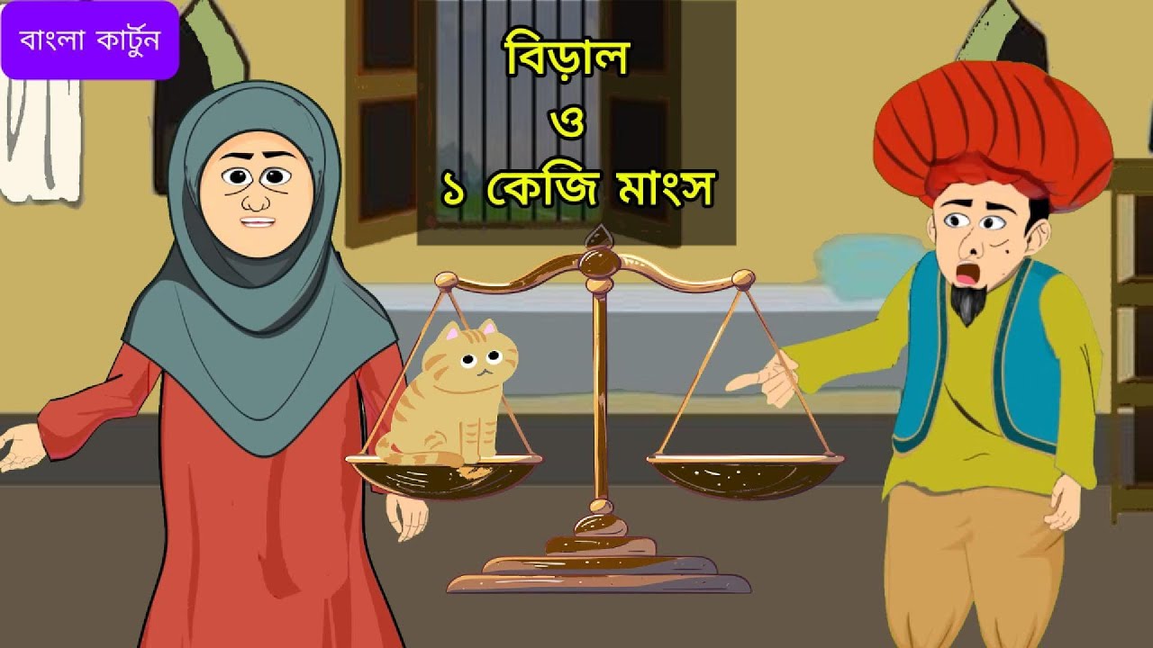 বিড়াল ও ১ কেজি মাংস।মোল্লা নাসিরুদ্দিন ।#bangla comedy cartoon#islamic cartoon।  মজার আরব্য কার্টুন।