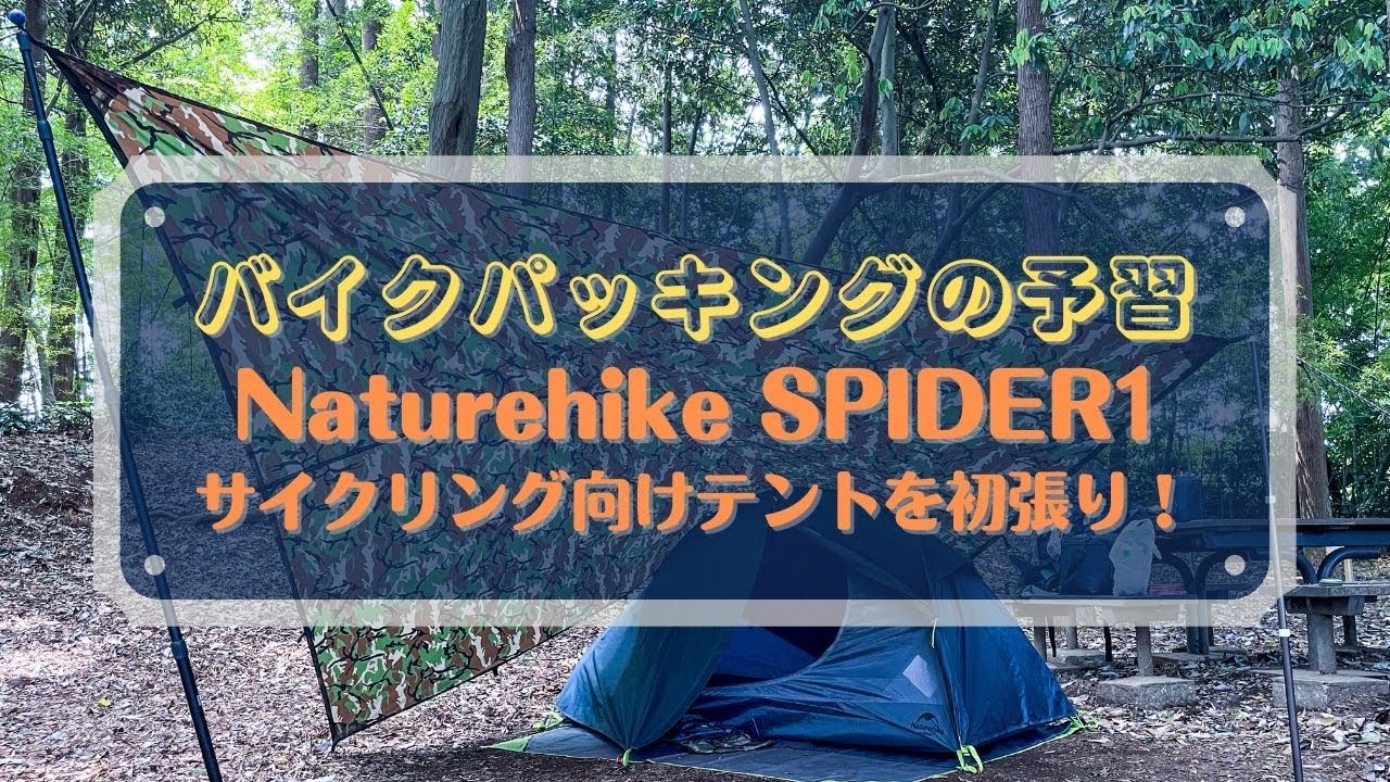 テント設営】Naturehike のサイクリング向けテントを試し張り - YouTube