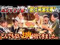 【超超超贅沢】とんでもない肉出てきた！なんとカジサック家で叙々苑游玄亭へ！