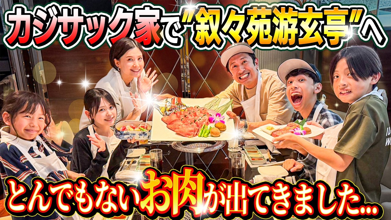 【超超超贅沢】とんでもない肉出てきた！なんとカジサック家で叙々苑游玄亭へ！