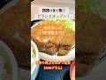 厚切りとんかつ 揚野勝三郎(新潟県燕市)!厚さが凄いのに柔らかい!リブロースの脂が甘い!とんかつ定食、かつ丼、あなたはどっち!? #新潟ディナー #新潟ランチ #新潟グルメ #とんかつ #デカ盛り