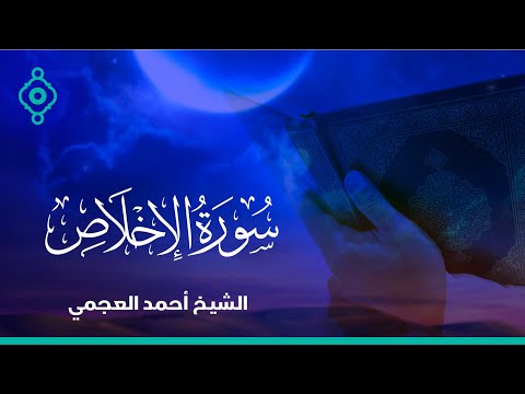       سورة الإخلاص الشيخ احمد العجمي