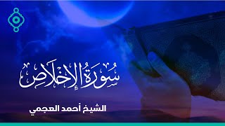 Surah Al -Ikhlas Ahmed Al Ajmi-سورة الإخلاص الشيخ احمد العجمي