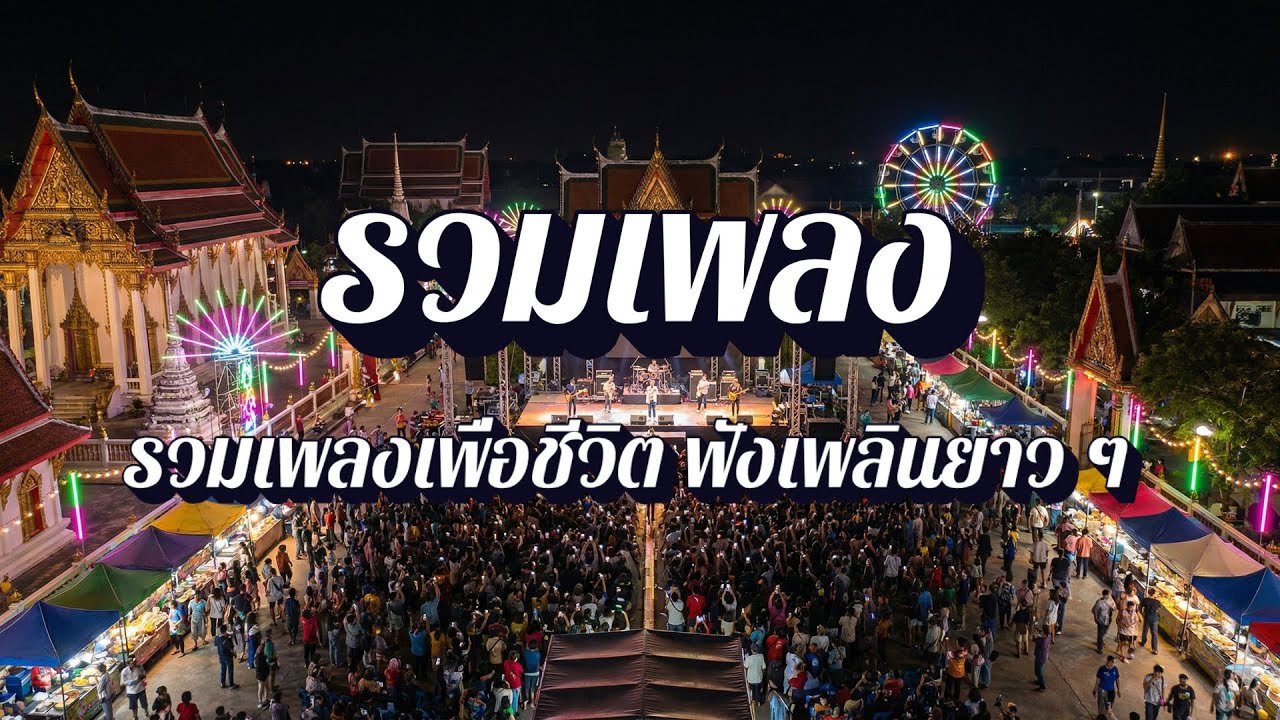 ลมหายใจเพื่อชีวิต | รวมเพลงเพื่อชีวิต ฟังเพลิน EP44