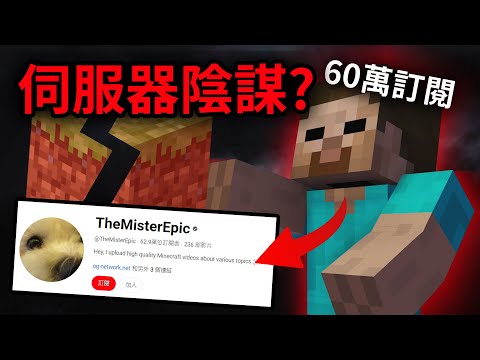 一個國外60萬訂閱Minecraft頻道的"伺服器陰謀"
