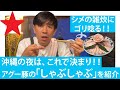 【那覇ならココ！！】芸能人も御用達！？ゴリ大絶賛のアグー豚の「しゃ