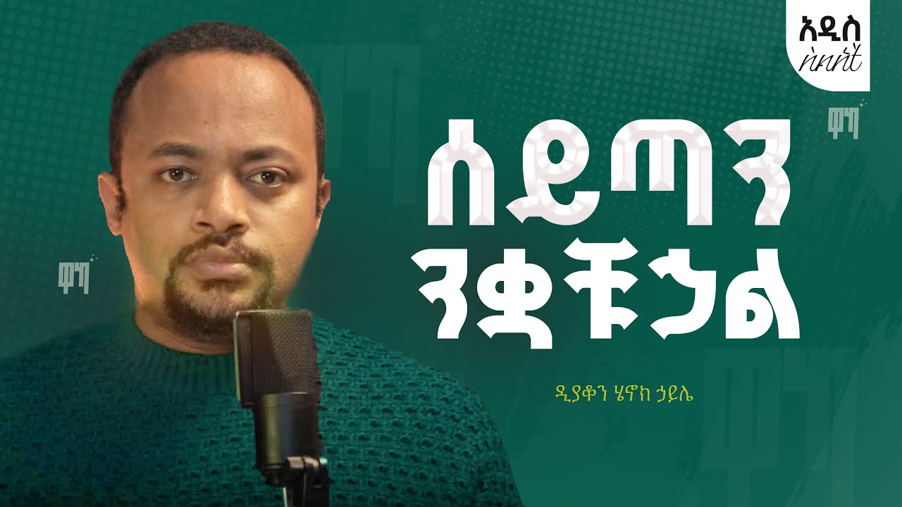 ሰይጣን ንቋቹኃል አሁን እናንተ ናችሁ ለቤተ ክርስቲያን የምጸሩት  @official_henokhaile    @ዋካ  @WAKA