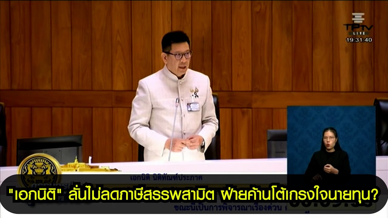 "เอกนิติ" ลั่นไม่ลดภาษีสรรพสามิต ฝ่ายค้านซัด เพราะเกรงใจนายทุน?