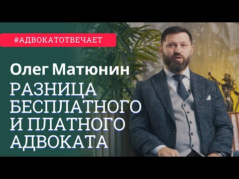 Какая разница между бесплатным и платным адвокатом? Адвокат отвечает. Вопрос адвокату | Олег Матюнин