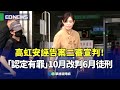 高虹安誣告案