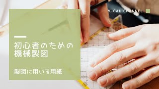 初心者のための機械製図＜製図に用いる用紙＞