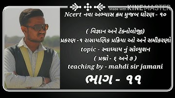 Std-10 science ch-1 ( રાસાયણિક પ્રક્રિયા ઓ અને સમીકરણો ) ભાગ - ૧૧ Ncert course 2020:- By:- Mahdi sir