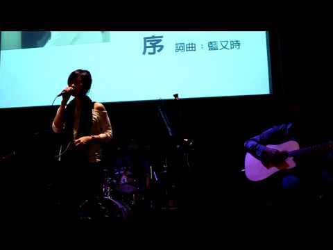 藍又時 - 序