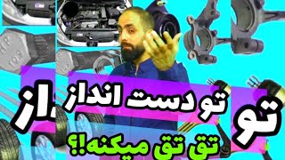 ❌چرا روی دست انداز صدای تق تق میشنوم؟!✔️