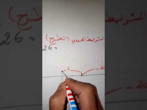 التنقل على الشريط العددي الطرح