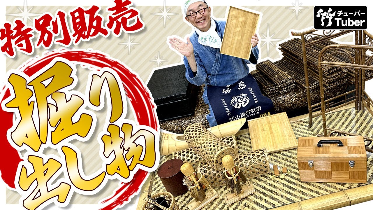 古竹で出来た品物です。 竹虎】YouTube特別販売！大掃除で倉庫から出てきた竹の掘り出し物