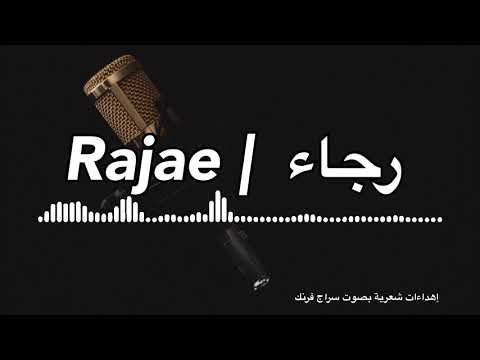 اهداء باسم رجاء      