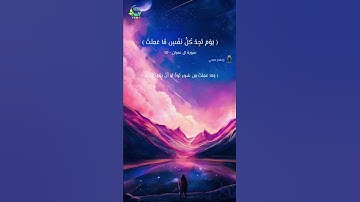 ( يوم تجد كل نفس ما عملت) تلاوة خاشعة للقارئ إسلام صبحي