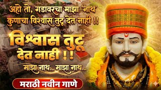 🛐New Marathi DJ Songs 2026 - 🔱कुणाचा विश्वास तुटू देत नाही, तो गडावरचा माझा नाथ..🌺