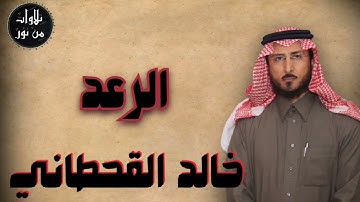 خالد القحطاني - سورة الرعد (مُرتّل) - khaled al qahtani