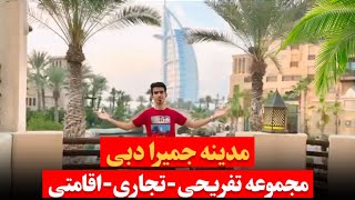 مدینه جمیرا دبی :تفریحی-تجاری-اقامتی