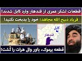 جمهوری پنجم رزاق مامون 4560 قطعات لشکرعمری از قندهار وارد کابل شدند جمهوری پنجم رزاق مامون 4560 قطعات لشکرعمری از قندهار وارد کابل شدند