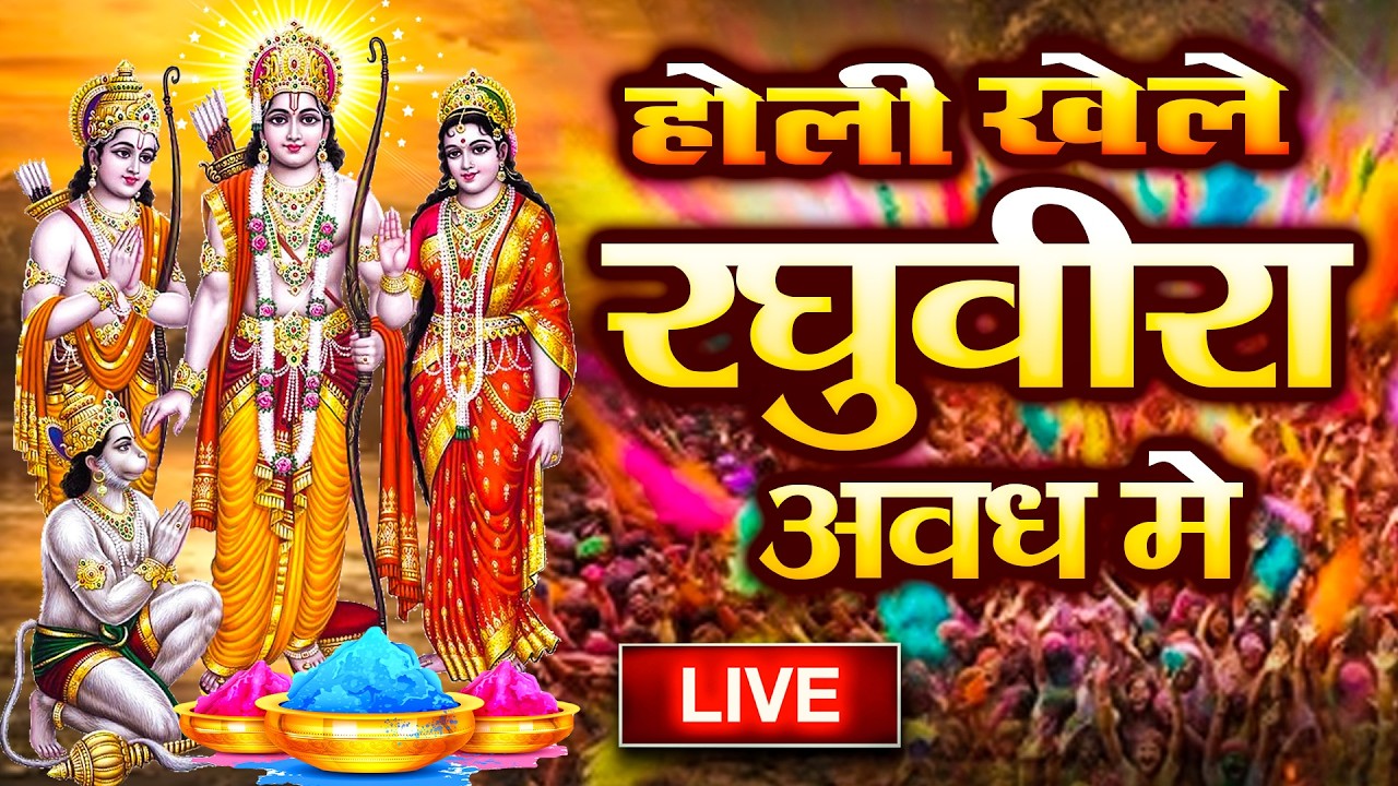 होली खेले रघुवीरा अवध में - Holi Khele Raghuveera Awadh Me - Ayodhya Ram Mandir Holi Ram Bhajan 2026