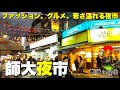 【台湾/台北 師大夜市】グルメやファッション、若者が集まる夜市|沖縄人の台湾生活-Ver.287