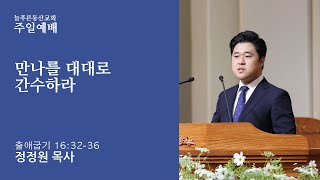 062225 주일예배 만나를 대대로 간수하라 정정원 목사