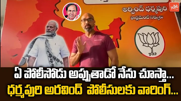 BJP MP Dharmapuri Aravind Warning To Telangana Police | Dharmapuri Arvind Vs CM KCR | YOYO TV NEWS