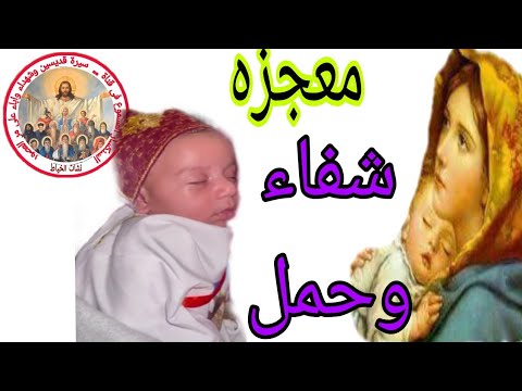معجزات العذراء مريم معجزة حمل و وشفاء معا Nashat Elkhyat