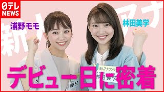 【新人アナ・デビュー日に密着】浦野モモ＆林田美学「一生忘れられない日」