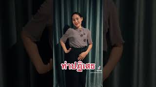 ภาษาท่าทางนาฏศิลป์ไทย By.ครูเณย์