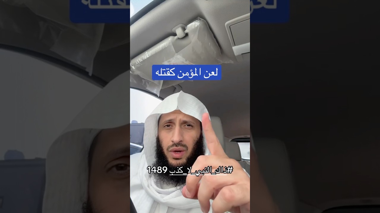 خطورة اللعن