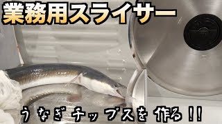 マジ！？業務用スライサーでうなぎをスライスしたら思わぬ展開に。。。
