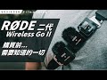 一對二無線麥克風  Rode Wireless GO II 購買前你需要知道的一切（包含 3/31 韌體更新）/ S3E056