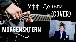 Morgenshtern-Уфф деньги (cover) #пальма #моргенштрудиль