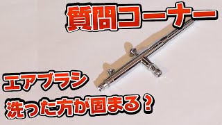 【質問コーナー】エアブラシ掃除した時の方が固まるのはなぜ？