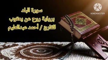 سورة البلد برواية روح عن يعقوب بصوت الشيخ أحمد عبد العليم مدكور.