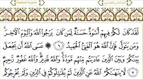سورة الممتحنة للقاري الشيخ عبدالرحمن السديس مكتوبه
