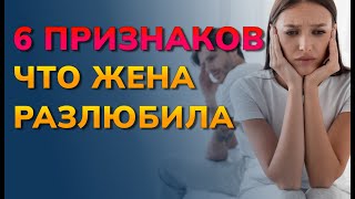 Как понять, что жена разлюбила мужа признаки. Признаки что жена разлюбила своего мужа