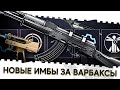 БЕСПЛАТНЫЕ ИМБЫ ЗА ВАРБАКСЫ В ВАРФЕЙС 2022!АК 103,MPA 930 DMG,УЗИ ПРО,BENELLI СНОВА В ТОПЕ!МОДЫ 2.0!