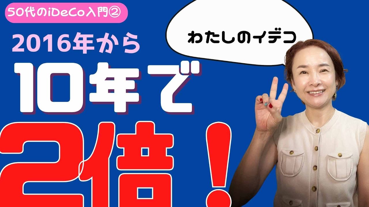 50代のiDeCo入門②】おすすめの金融機関＆商品｜私のiDeCo実績も公開！ - YouTube