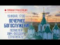 Прямая трансляция. Вечернее богослужение 19.6.20 г.