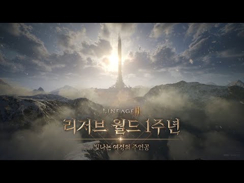 [리니지2M] 리저브 월드 1주년 빛나는 여정의 주인공