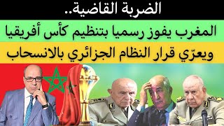 الضربة القاضية.. المغرب يفوز رسميا بتنظيم كأس أفريقيا ويعرّي قرار النظام الجزائري بالانسحاب