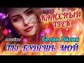 Белая Лилия - Ты Будешь Мой